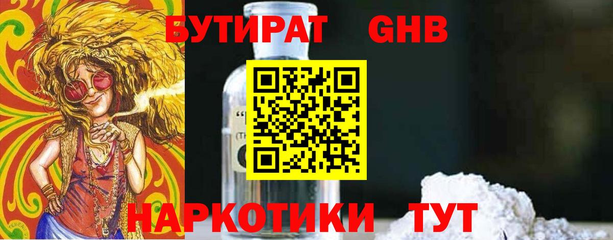 Бутират GHB  Владивосток 