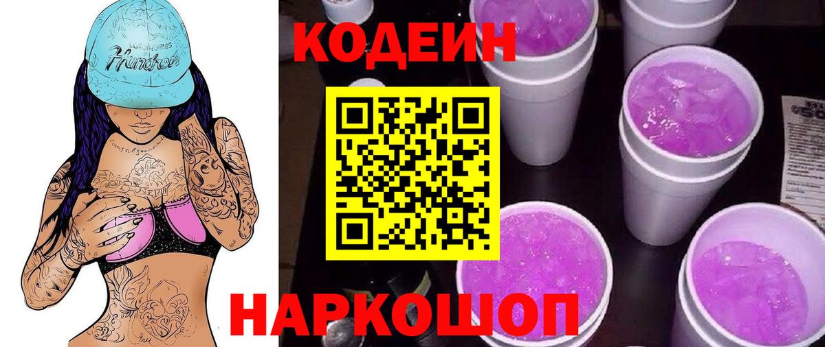 Кодеин Purple Drank Владивосток