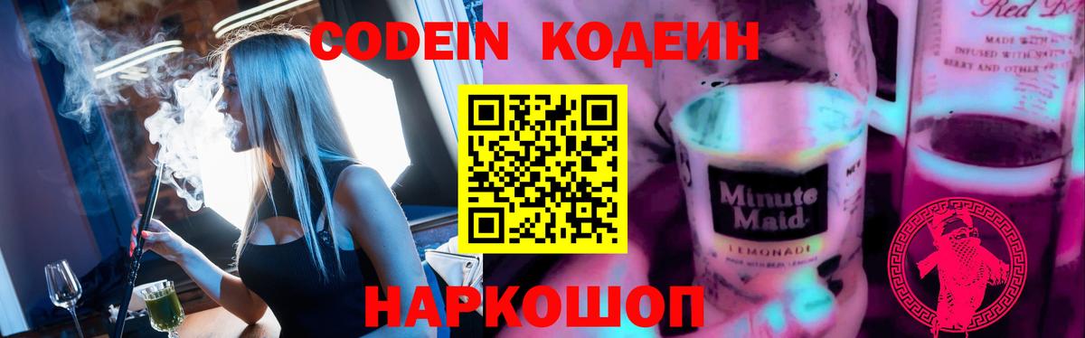 Кодеиновый сироп Lean Purple Drank Владивосток