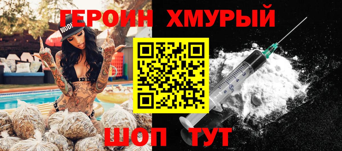 ГЕРОИН хмурый Владивосток
